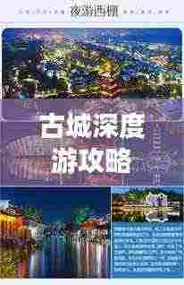 古城深度游攻略，预约畅游，体验历史韵味