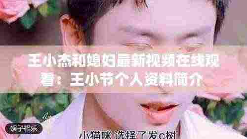 王小杰和媳妇最新视频在线观看:王小节个人资料简介