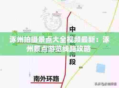 涿州拍摄景点大全视频最新:涿州景点游览线路攻略