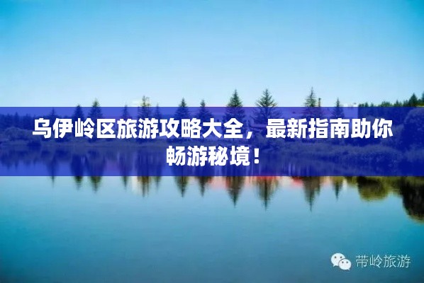 乌伊岭区旅游攻略大全,最新指南助你畅游秘境!