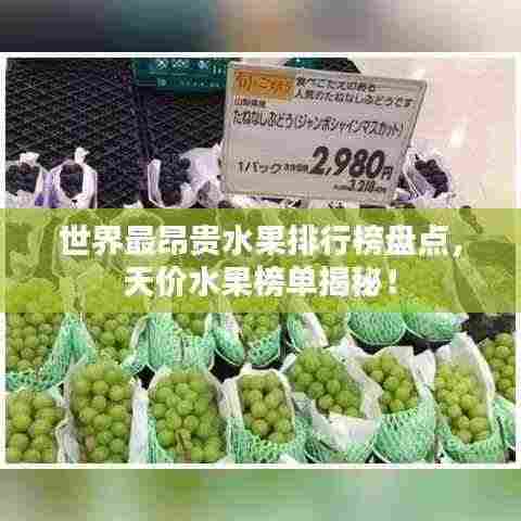 世界最昂贵水果排行榜盘点,天价水果榜单揭秘!