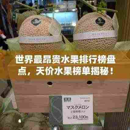 世界最昂贵水果排行榜盘点,天价水果榜单揭秘!