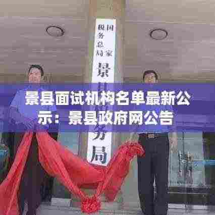 景县面试机构名单最新公示:景县政府网公告
