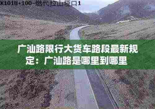广汕路限行大货车路段最新规定：广汕路是哪里到哪里 
