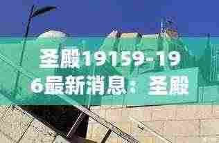 圣殿19159-196最新消息：圣殿山图片 