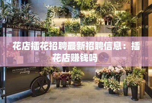 花店插花招聘最新招聘信息:插花店赚钱吗