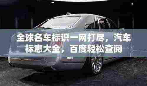 全球名车标识一网打尽,汽车标志大全,百度轻松查阅