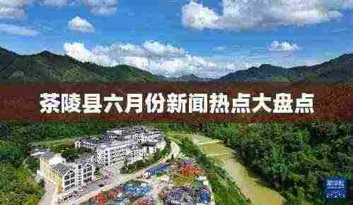 茶陵县六月份新闻热点大盘点
