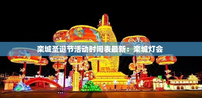 栾城圣诞节活动时间表最新:栾城灯会
