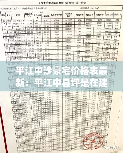 平江中沙豪宅价格表最新:平江中县坪是在建设机场吗