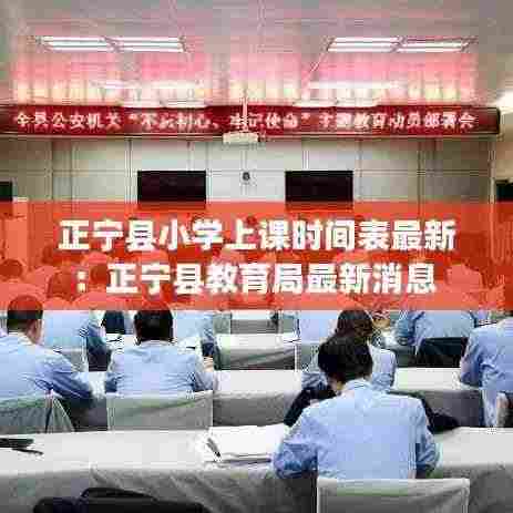 正宁县小学上课时间表最新：正宁县教育局最新消息 