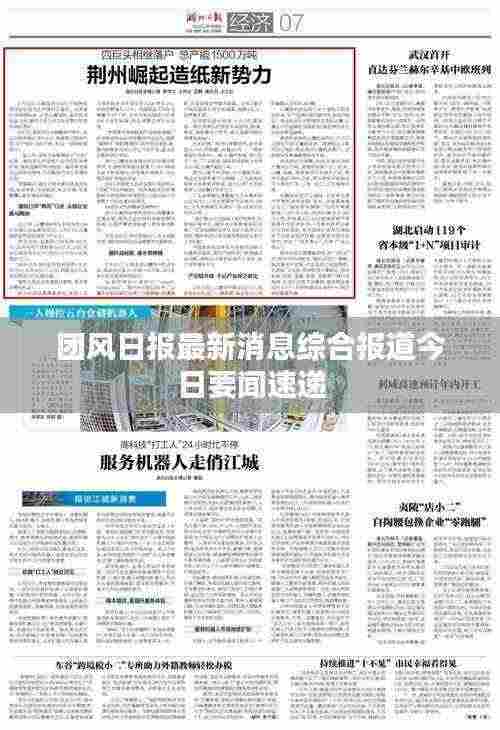团风日报最新消息综合报道今日要闻速递