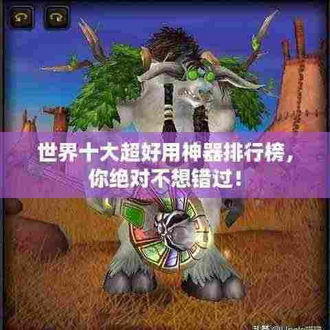 世界十大超好用神器排行榜,你绝对不想错过!