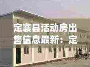 定襄县活动房出售信息最新:定襄新楼盘出售