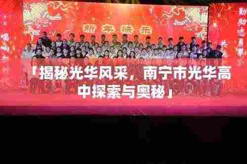 「揭秘光华风采,南宁市光华高中探索与奥秘」