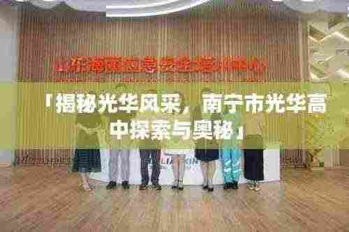「揭秘光华风采,南宁市光华高中探索与奥秘」