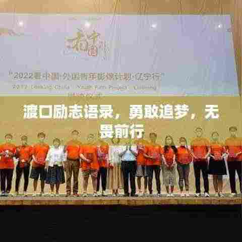 渡口励志语录，勇敢追梦，无畏前行