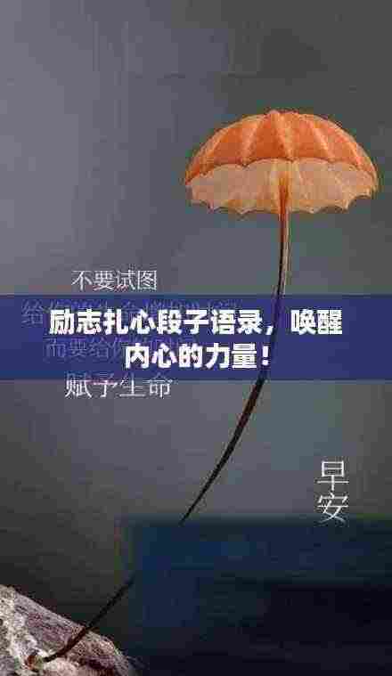 励志扎心段子语录，唤醒内心的力量！
