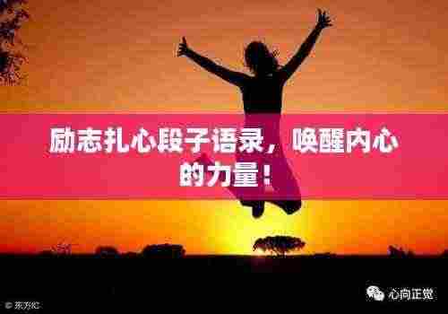 励志扎心段子语录,唤醒内心的力量!