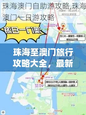 珠海至澳门旅行攻略大全,最新指南全掌握