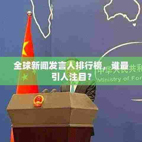 全球新闻发言人排行榜，谁最引人注目？