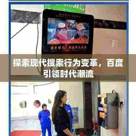 探索现代搜索行为变革，百度引领时代潮流