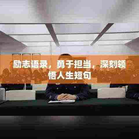 励志语录,勇于担当,深刻领悟人生短句