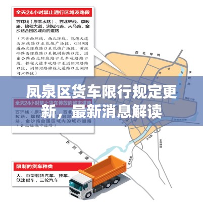 凤泉区货车限行规定更新,最新消息解读
