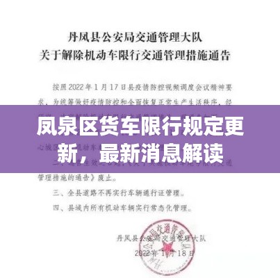 凤泉区货车限行规定更新,最新消息解读