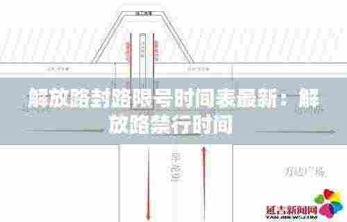 解放路封路限号时间表最新：解放路禁行时间 