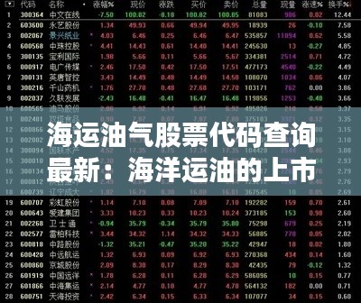 海运油气股票代码查询最新:海洋运油的上市公司