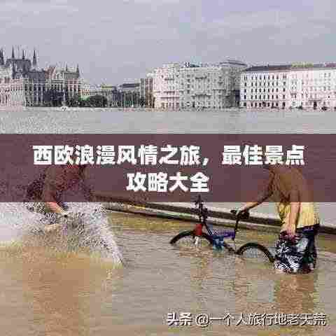 西欧浪漫风情之旅,最佳景点攻略大全