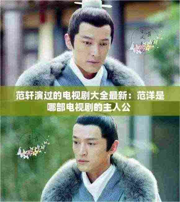 范轩演过的电视剧大全最新:范洋是哪部电视剧的主人公