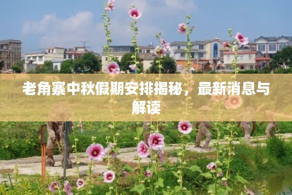 老角寨中秋假期安排揭秘,最新消息与解读