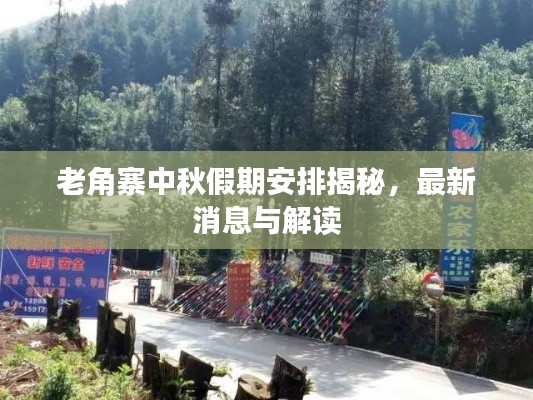 老角寨中秋假期安排揭秘,最新消息与解读