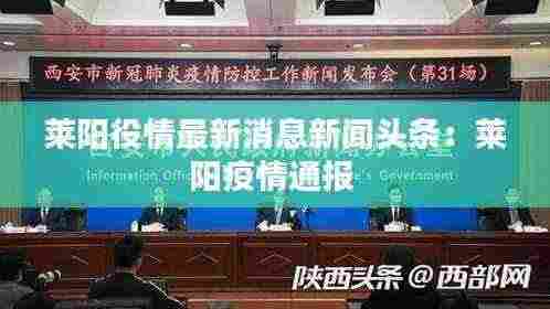 莱阳役情最新消息新闻头条:莱阳疫情通报