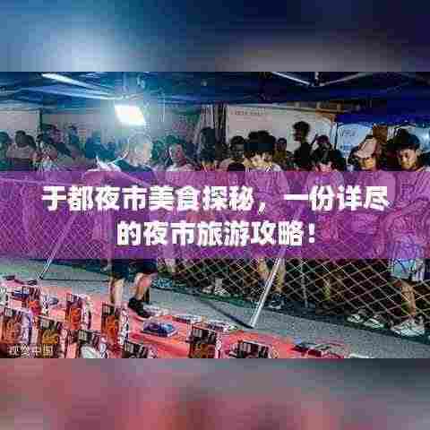 于都夜市美食探秘,一份详尽的夜市旅游攻略!