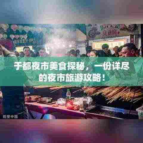 于都夜市美食探秘,一份详尽的夜市旅游攻略!
