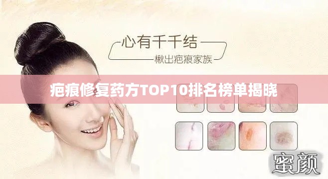 疤痕修复药方TOP10排名榜单揭晓