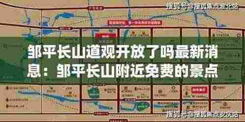 邹平长山道观开放了吗最新消息:邹平长山附近免费的景点