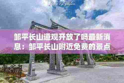邹平长山道观开放了吗最新消息:邹平长山附近免费的景点