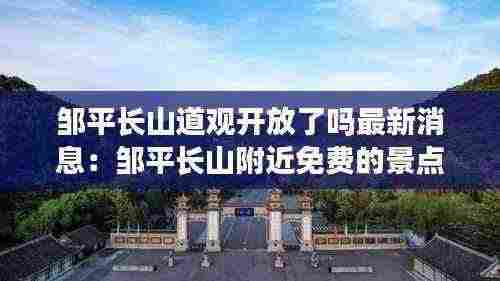 邹平长山道观开放了吗最新消息:邹平长山附近免费的景点