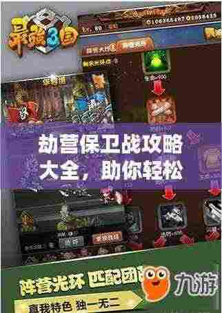 劫营保卫战攻略大全,助你轻松应对战斗!