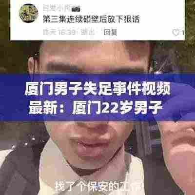厦门男子失足事件视频最新:厦门22岁男子