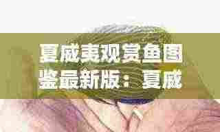 夏威夷观赏鱼图鉴最新版:夏威夷海水鱼