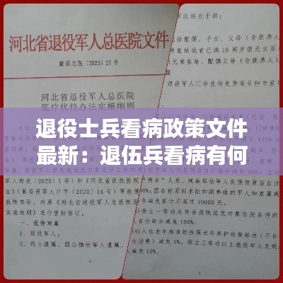 退役士兵看病政策文件最新:退伍兵看病有何优待