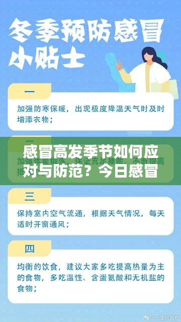 感冒高发季节如何应对与防范?今日感冒新闻头条全解析