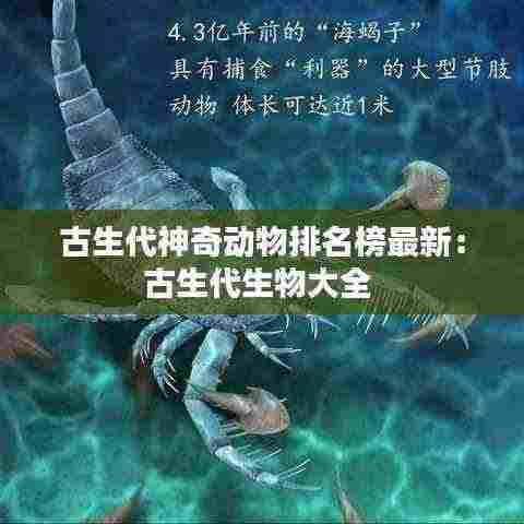 古生代神奇动物排名榜最新:古生代生物大全
