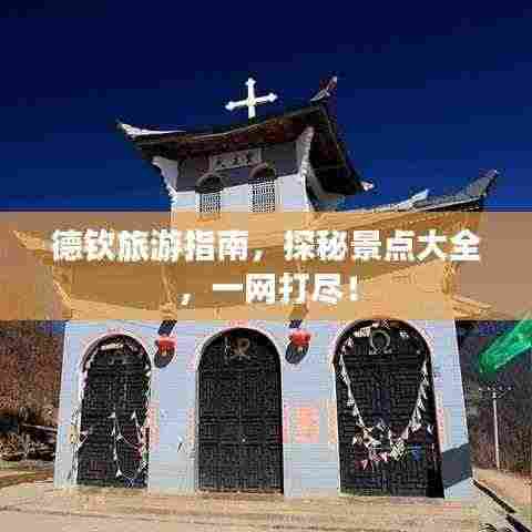 德钦旅游指南,探秘景点大全,一网打尽!