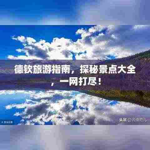 德钦旅游指南,探秘景点大全,一网打尽!